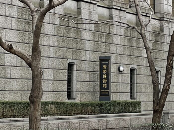 Bank Of Japan Currency Museum